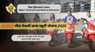 राजस्थान काली बाई स्कूटी योजना 2024-25: नोटिफिकेशन जारी, यहां से करें ऑनलाइन आवेदन
